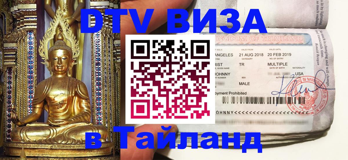 Стоимость и условия DTV визы — оформление в Таиланд под ключ - Кострома 