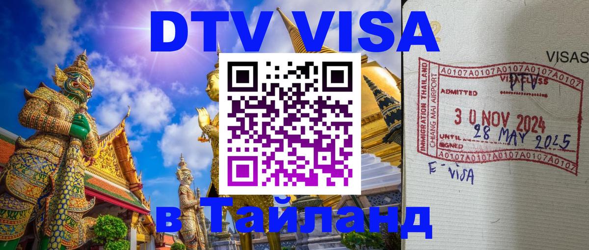 DTV виза Тайланд 