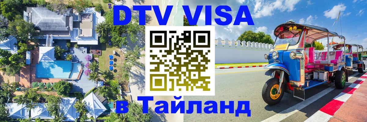 Visa в Таиланд 